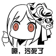 北方栖姬00330-噫污死了