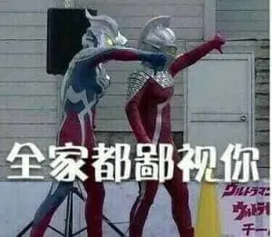 奥特曼00210-全家都鄙视你