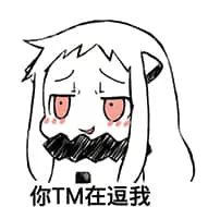北方栖姬00160-你TM在逗我