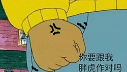 胖虎00009-你要跟我胖虎作对吗
