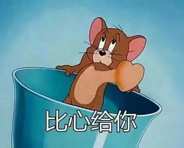 猫和老鼠00003-比心给你