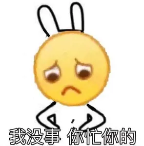 Emoji00114-我没事你忙你的