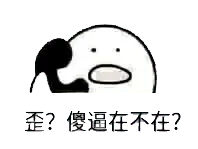 打电话00102-歪傻逼在不在