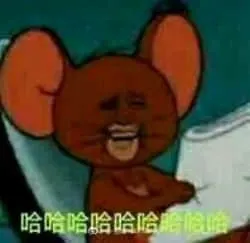 猫和老鼠00134-哈哈哈哈哈