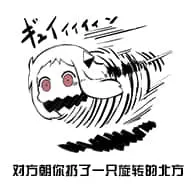 北方栖姬00271-对方向你扔了一只旋转的北方