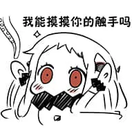 北方栖姬00303-我能摸摸你的触手吗