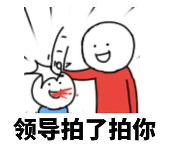微信拍一拍00005-领导拍了拍你