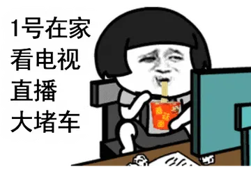 国庆节00005-一号在家看电视直播大堵车