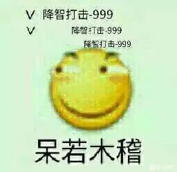滑稽大佬00053-呆若木稽降智打击