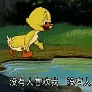 猫和老鼠00212-没有人喜欢我没有人
