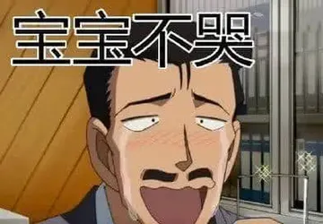 柯南00046-宝宝不哭