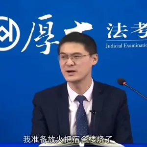 罗翔00066-我准备放火把宿舍楼烧了