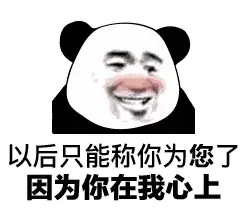 金馆长熊猫00118-以后只能称你为您了，因为你在我心上