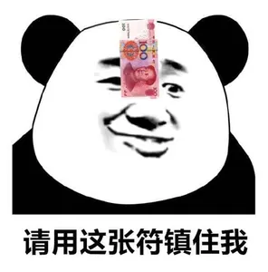 中国春节00011-请用这张符镇住我