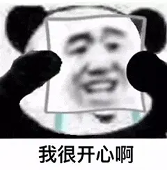 金馆长熊猫00138-我很开心啊