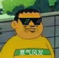 胖虎00001-意气风发