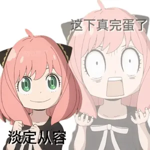 间谍过家家00016-淡定从容这下真完蛋了