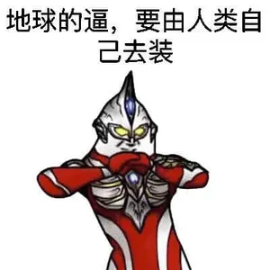 奥特曼00190-地球的逼要由人类自己去装