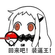 北方栖姬00268-回来吧装逼王精灵球