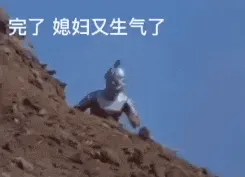 奥特曼00231-完了媳妇又生气了