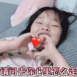 可爱的女孩纸00106-请问去你心里怎么走
