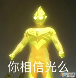 奥特曼00057-你相信光么