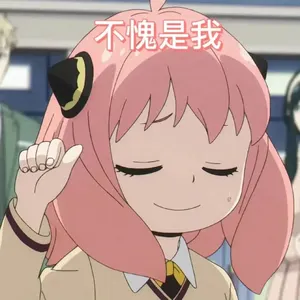 间谍过家家00011-不愧是我