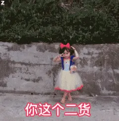 可爱的女孩纸00138-你这个二货