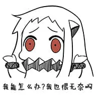 北方栖姬00070-我能怎么办我也很无奈啊