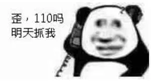 金馆长熊猫00039-歪110吗明天抓我