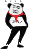 金馆长熊猫00095-读书人