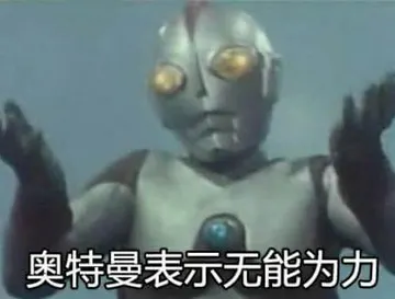 奥特曼00060-奥特曼表示无能为力
