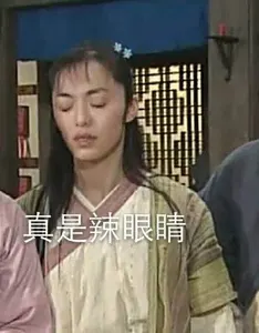 同福客栈00057-真是辣眼睛