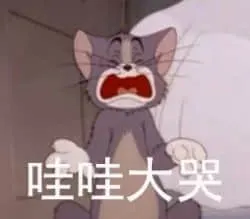 猫和老鼠00117-哇哇大哭