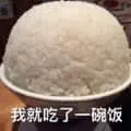 吃00003-我就吃了一碗饭