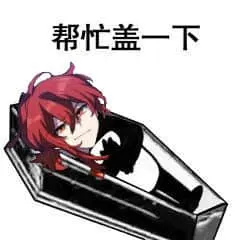 原神00090-帮忙盖一下