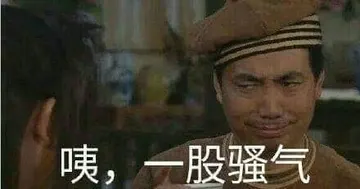 同福客栈00005-咦一股骚气
