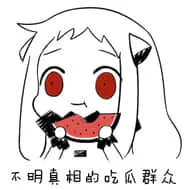 北方栖姬00123-不明真相的吃瓜群众