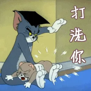 猫和老鼠00222-打死你打洗你