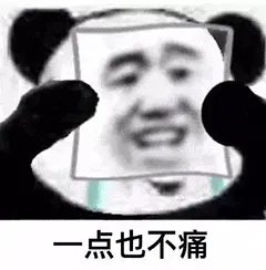 金馆长熊猫00143-一点也不痛