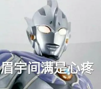 奥特曼00229-眉宇间满是心疼