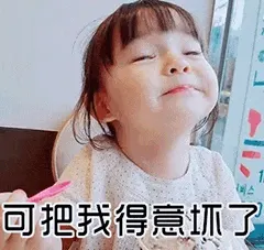 可爱的女孩纸00103-可把我得意坏了