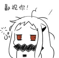 北方栖姬00277-鄙视你