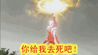 奥特曼00262-你给我去死吧
