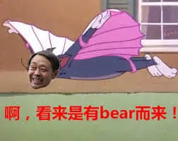 马保国00005-啊看来是有备而来有bear而来