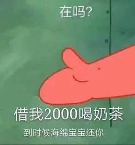 海绵宝宝00011-在吗借我2000喝奶茶到时候海绵宝宝还你