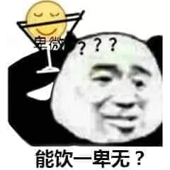 Emoji00116-能饮一杯么