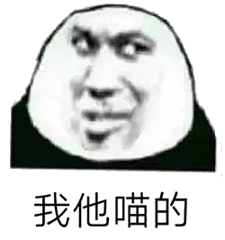 金馆长熊猫00182-我他喵的