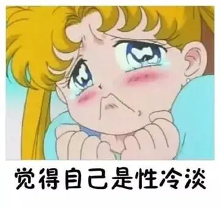 美少女战士00065-感觉自己是性冷淡
