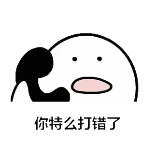 打电话00006-你特么打错了